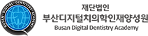 부산디지털치의학 인재양성원